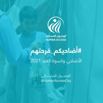 تحت شعار "أضاحيكم فرحتهم".. نحو 600 ألف شخص في عموم محافظات اليمن سيستفيدون من مشروع لحوم الأضاحي